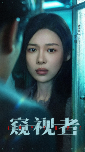 窥视者（50集）最火爆短剧