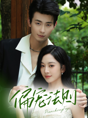 偏宠法则（80集）热播短剧抢先看