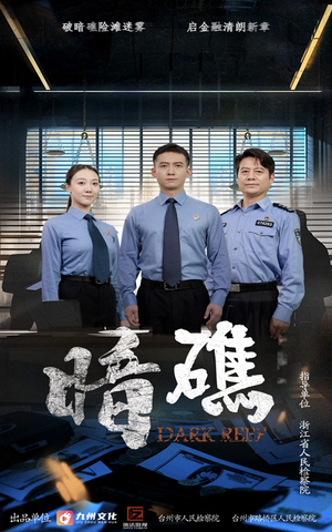 暗礁(19集) 暗礁(19集)最新上映的短剧