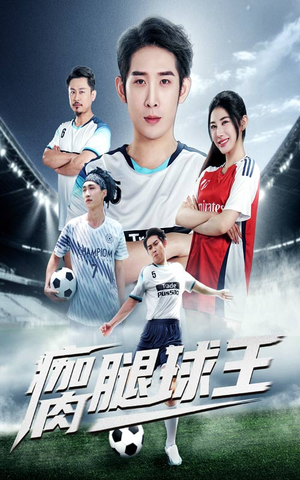 瘸腿球王（80集）短剧也太好看了