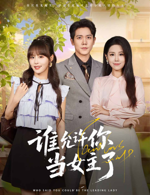 谁允许你当女主了（60集）在线播放