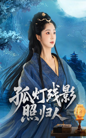 孤灯残影照归人（56集）精彩短剧随心推