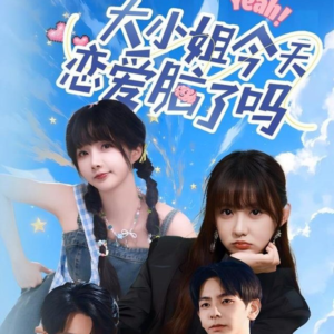 大小姐今天恋爱脑了吗（60集）超好看古装短剧