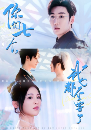 你们七个我都不要了（73集）哪个网站可以看