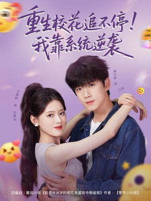 重生校花追不停!我靠系统逆袭(80集) 重生校花追不停!我靠系统逆袭(80集)精彩短剧看不停