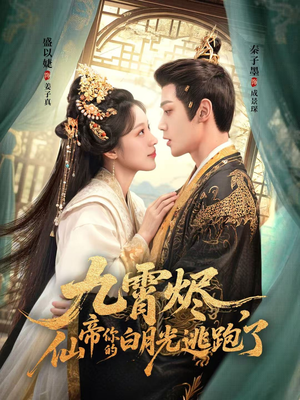 九霄烬，仙帝你的白月光逃跑了（75集）免费短剧资源