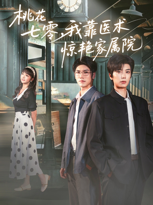 桃花七零我靠医术惊艳家属院（79集）追短剧太上头了