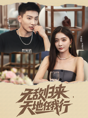 无敌归来天地任我行（80集）短剧分享片段