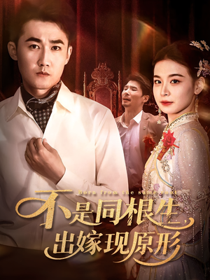 不是同根生出嫁现原形(60集) 不是同根生出嫁现原形(60集)短剧排行榜
