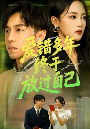 爱错多年终于放过自己（39集）推荐热门短剧