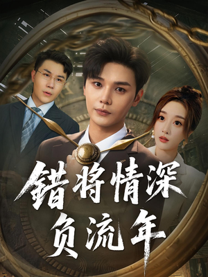 错将情深负流年（70集）短剧完整版免费