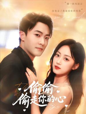 偷偷偷走你的心（50集）超甜短剧抢先看
