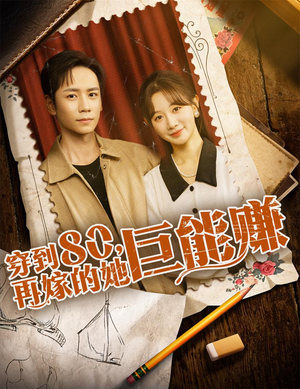 穿到八零再嫁的她巨能赚（66集）短剧解说热门