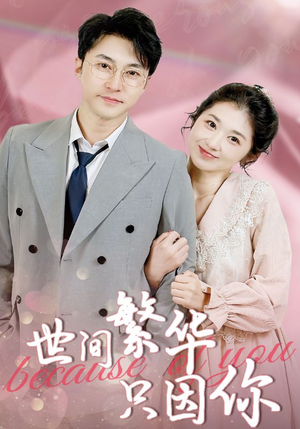 世间繁华只因你（75集）超好看短剧推荐