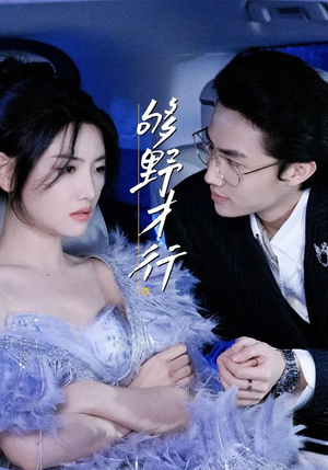 够野才行（85集）甜宠短剧追到爽