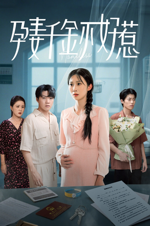 孕妻千金不好惹（50集）正能量短剧分享