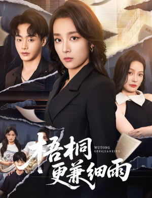 梧桐更兼细雨（52集）热门了短剧