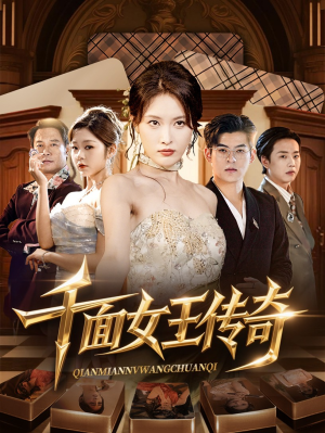 千面女王传奇（95集）每天短剧分享