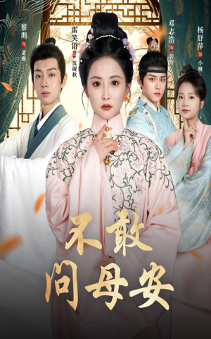 母亲万福金安（40集）热门短剧排行榜