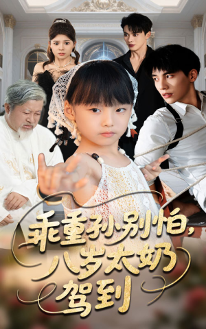乖重孙别怕八岁太奶驾到（63集）全集免费