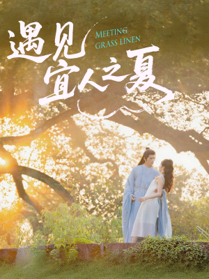 遇见宜人之夏（31集）热门短剧推荐