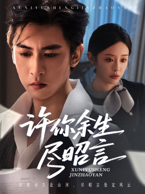 许你余生尽昭言（60集）热门短剧榜单