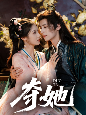 夺她（60集）最新短剧抢先看