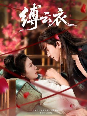 缚云衣（81集）民国短剧推荐