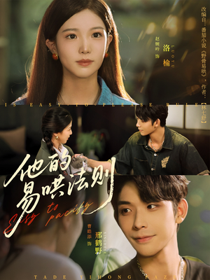 他的易哄法则（80集）全集完整版