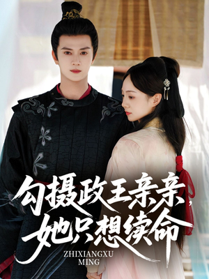 勾摄政王亲亲她只想续命（64集）第二季