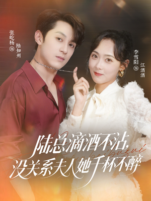 陆总滴酒不沾,没关系夫人她千杯不醉(46集) 陆总滴酒不沾,没关系夫人她千杯不醉(46集)短剧太好看