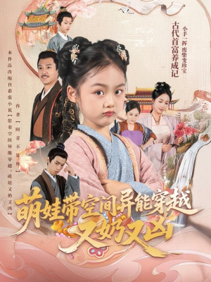 萌娃带空间异能穿越又奶又凶（60集）精彩短剧免费看