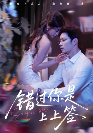 错过你是上上签（64集）在线免费观看