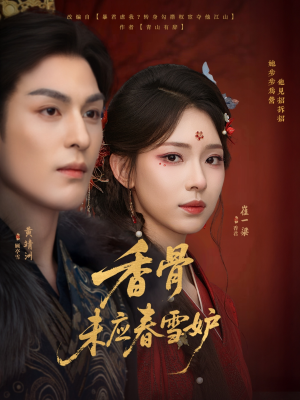 香骨未应春雪妒（84集）免费观看就是爽