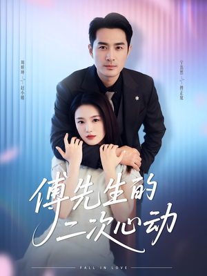 傅先生的二次心动（80集）精彩短剧下载