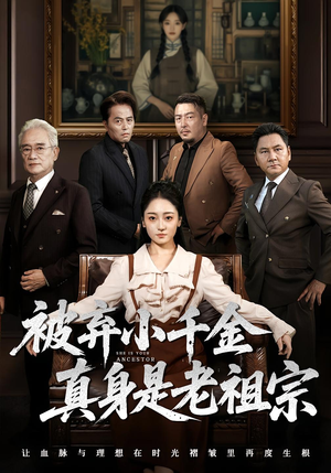 被弃小千金真身是老祖宗（70集）今日最火短剧