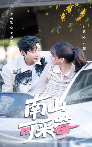 南山可采莓（66集）红果免费看短剧