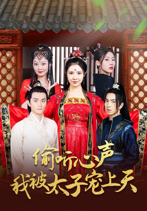 偷听心声我被太子宠上天（55集）最新热剧免费看