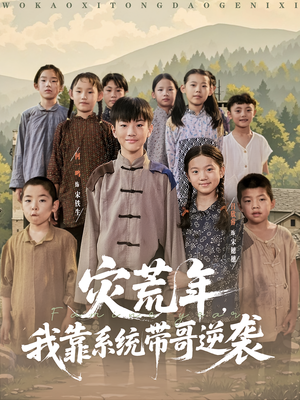 灾荒年我靠系统带哥逆袭（80集）最热短剧抢先看