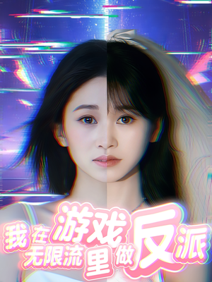 我在无限流游戏里做反派（40集）短剧太好看