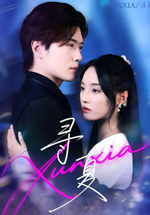 寻夏（100集）好看短剧看不停