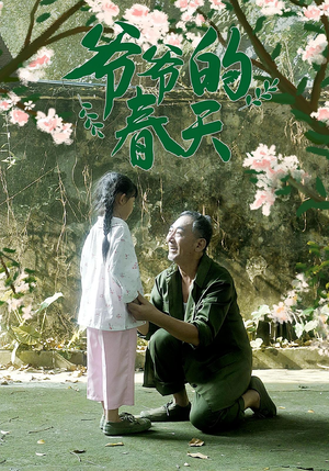 爷爷的春天（56集）看精彩短剧