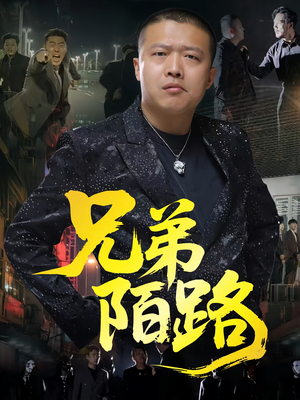 兄弟陌路（60集）在线看免费版
