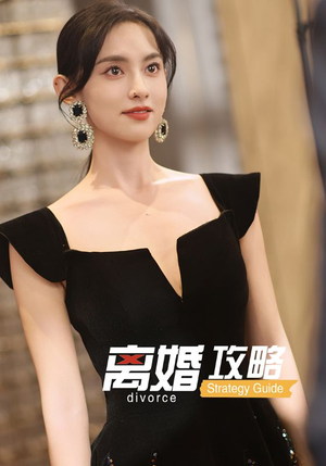离婚攻略（53集）越看越好看短剧