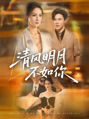 清风明月不如你（60集）一起追短剧吧