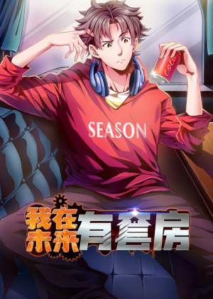 我在未来有套房（55集）短剧全集完整