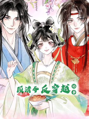 顾清乔反穿越记事第二季（24集）全季一次看完