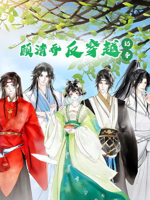 顾清乔反穿越记事第一季(20集) 顾清乔反穿越记事第一季(20集)精彩短剧片段