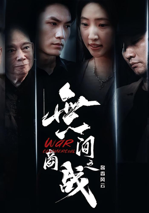 無间商战之酱香风云（30集）全部免费看全集