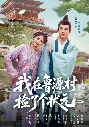 我在鲁源村捡了个状元（20集）热门火爆短剧